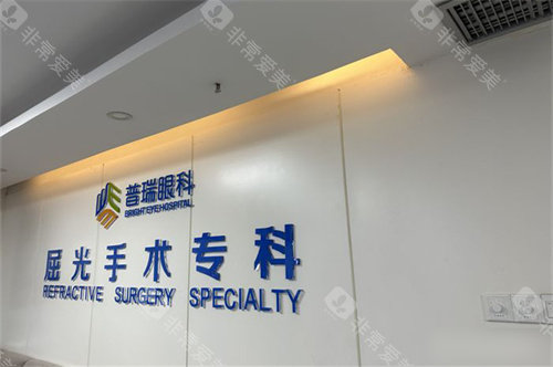 乌鲁木齐普瑞眼科医院屈光手术专科