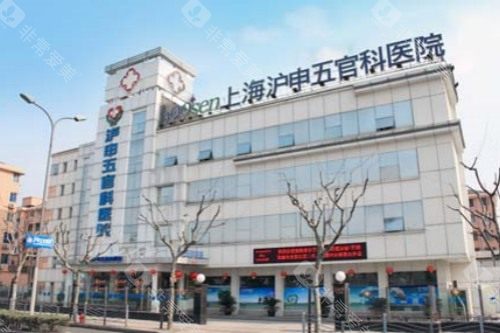 上海沪申五官科眼科专科外景