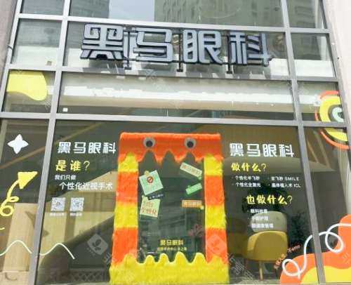 上海黑马眼科外观
