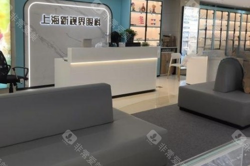 上海新视界眼科前台区域