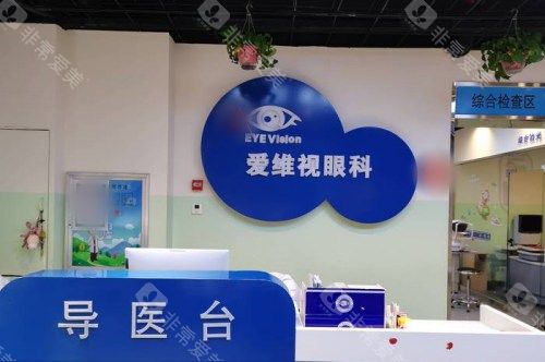 太原爱维视眼科导医台
