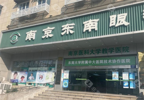 南京东南眼科门头环境图