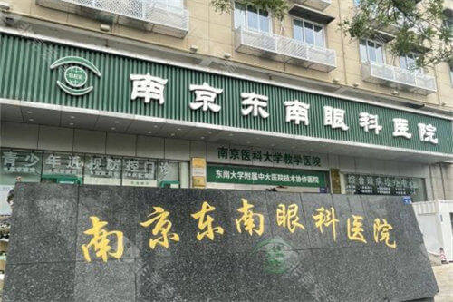 南京东南眼科医院外景