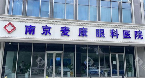 南京麦迪格眼科医院门头