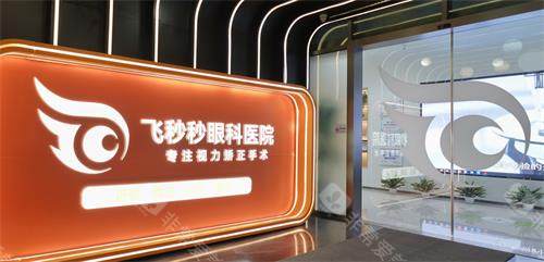 杭州飞秒秒眼科门口