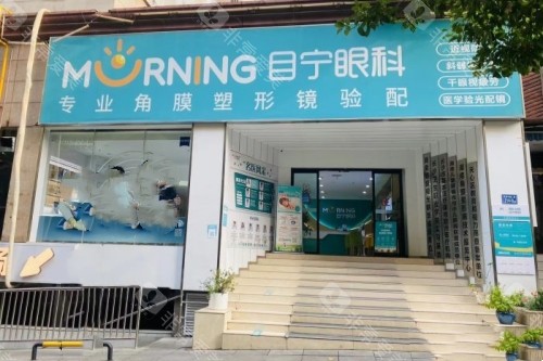 长沙目宁眼科医院门头