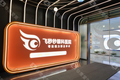 杭州飞秒秒眼科医院品牌墙