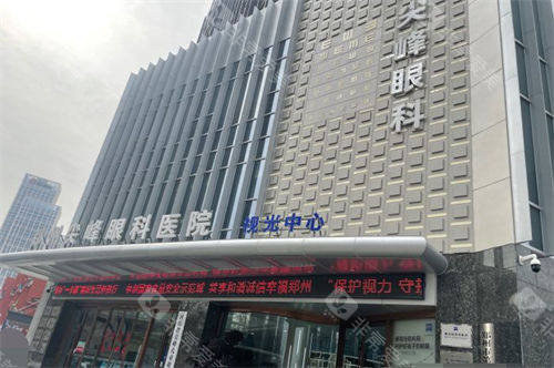 郑州尖峰眼科医院外景