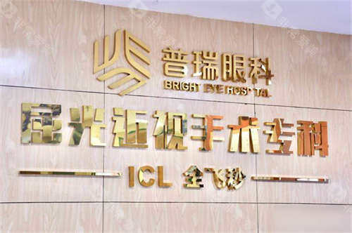 重庆普瑞眼科医院屈光手术专科品牌墙