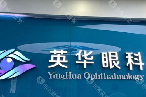 广州英华眼科环境