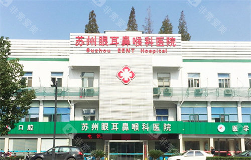 苏州眼耳鼻喉科医院门头
