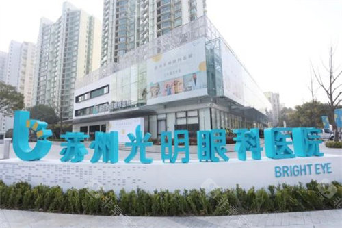 苏州光明眼科医院大楼