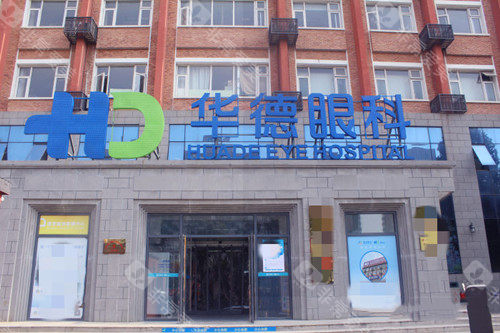 北京华德眼科门头环境示意图