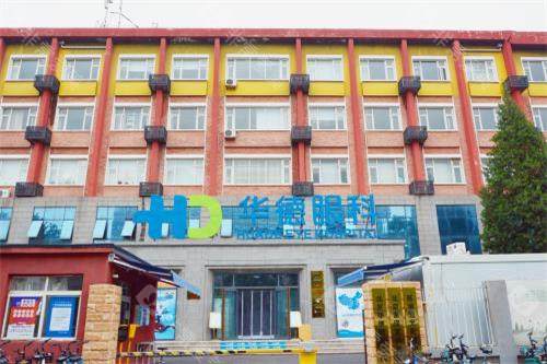 北京华德眼科医院外观大楼