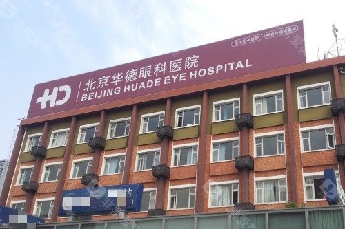 北京华德眼科医院大楼