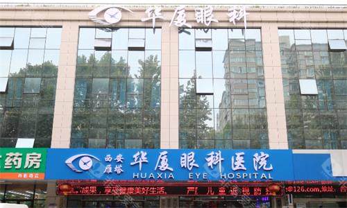西安华厦眼科医院大楼图