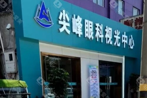 商丘尖峰眼科医院视光中心