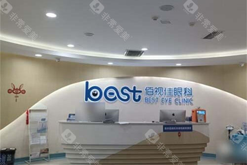 重庆佰视佳眼科医院导医台