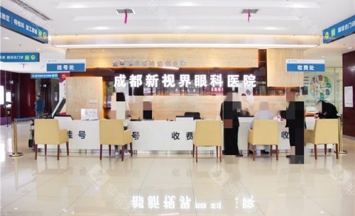 成都新视界眼科医院前台示意图