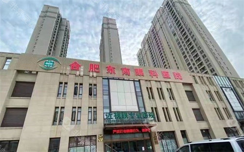 合肥东南眼科医院