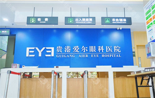 贵港爱尔眼科医院怎么样正规吗?地址在哪里?医院简介/地址路线/预约方式/收费价格表分享! 