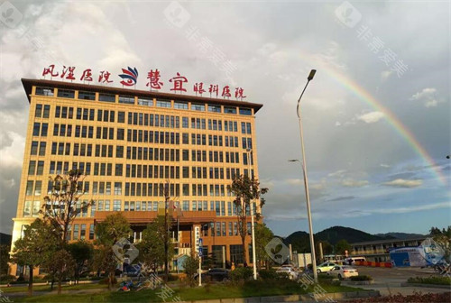 恩施慧宜眼科医院价格表:全飞秒15800/晶体植入28000起！