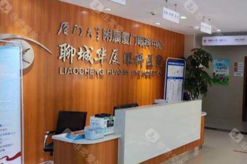 聊城华厦眼科医院怎么样？深入剖析其规模、项目与服务，为你揭秘靠谱的眼科诊疗地！