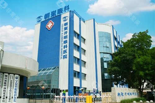 宁夏朝聚开明眼科医院近视眼手术好不好？正规眼科团队|可靠技术设备|口碑人气双丰收