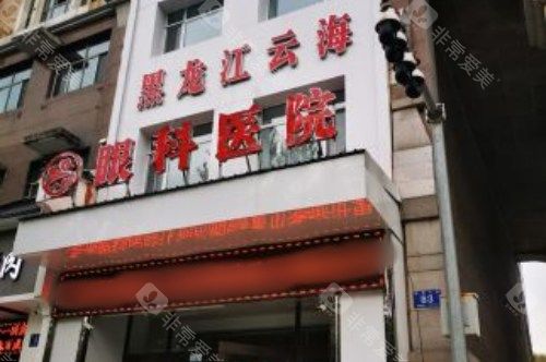 哈尔滨云海眼科医院于永斌医生怎么样？20余年经验擅白内障、青光眼等多类手术，速来了解！