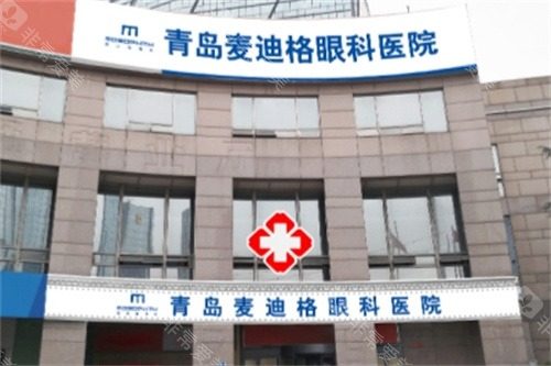 青岛麦迪格眼科医院地址电话，市南区香港中路6号，15098956XXX