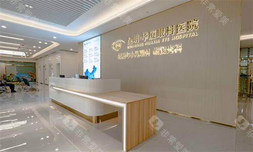 2026昆明华厦眼科近视手术价格表：全飞秒1-2月活动价1.4W起，全飞Pro价位变动!