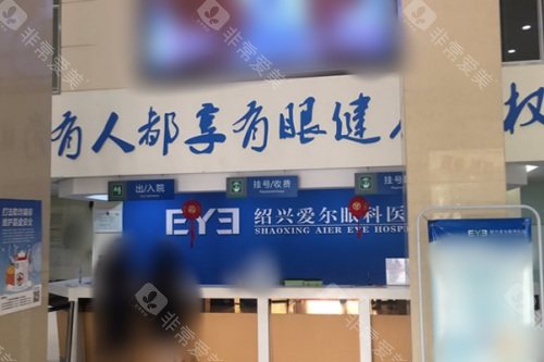 绍兴爱尔眼科医院怎么样？全飞秒半飞秒手术，医生团队靠谱结果好