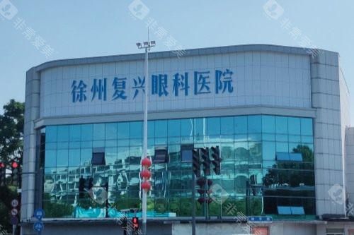 徐州复兴眼科医院靠谱吗？激光近视手术+青光眼治疗，本地口碑实力双在线