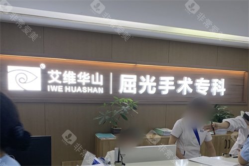 昆明艾维眼科医院是正规的吗？带你了解这家云南省连锁眼科医院，医师、技术、设备全揭秘！