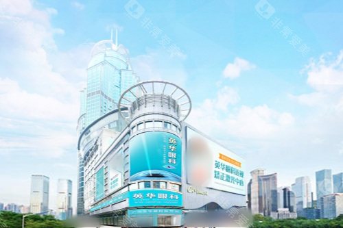 想在广州找靠谱眼科医院？广州英华眼科正规又可靠，设备技术双优，助你重获清晰视界！