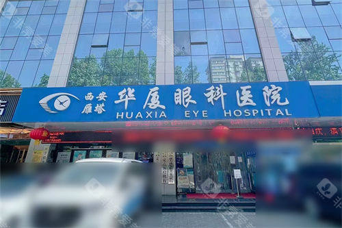 西安华厦眼科医院预约电话号码，网上预约平台查看/询问预约便捷/快速锁定就诊号！